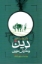 تصویر  دین و نگرش نوین (رقعی-شمیز)